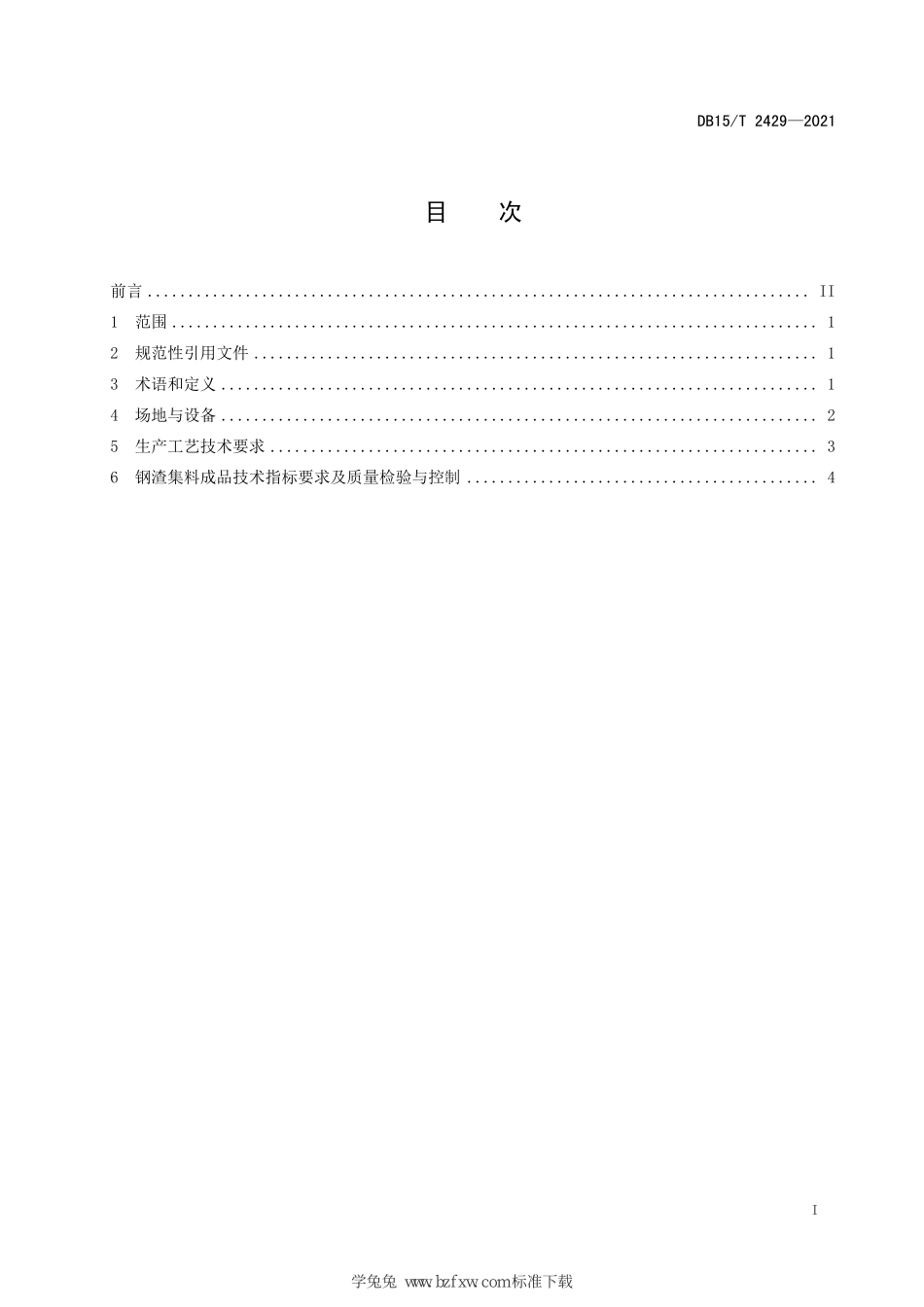 DB15∕T 2429-2021 公路用钢渣集料梯级生产技术规程--------  .pdf_第3页