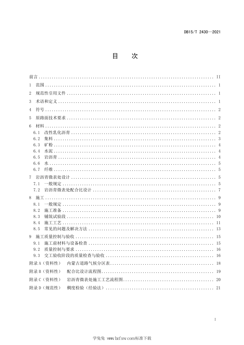 DB15∕T 2430-2021 公路岩沥青微表处技术规范--------  .pdf_第3页