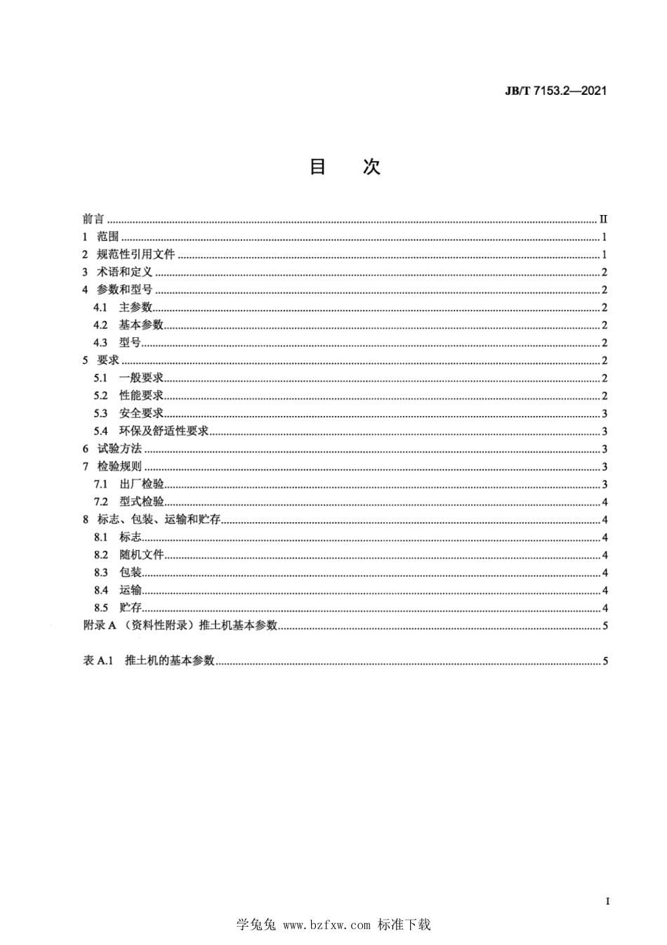 JBT 7153.2-2021 土方机械 轮胎式推土机 第2部分：技术条件.pdf_第2页