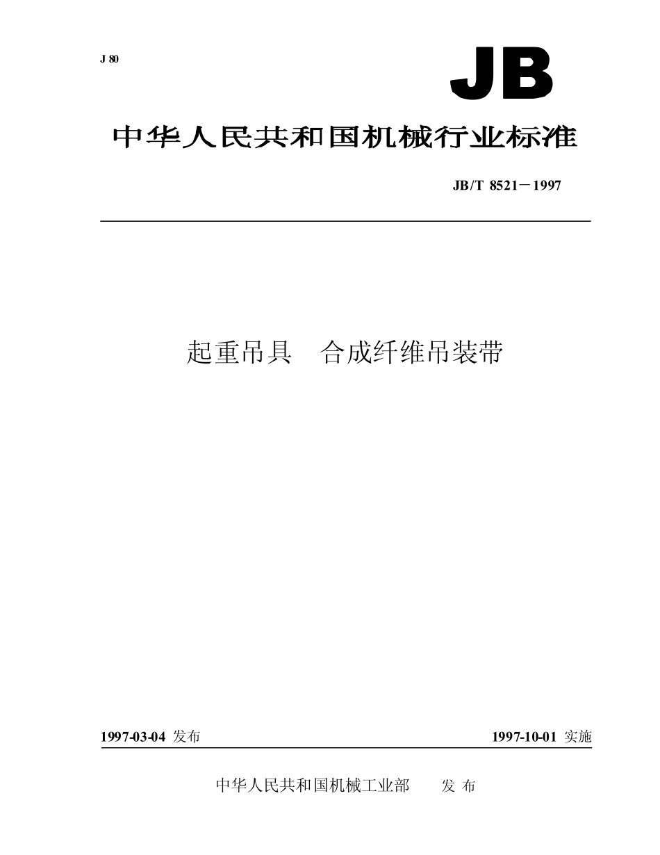 JBT 8521-1997 起重吊具 合成纤维吊装带--------  .pdf_第1页