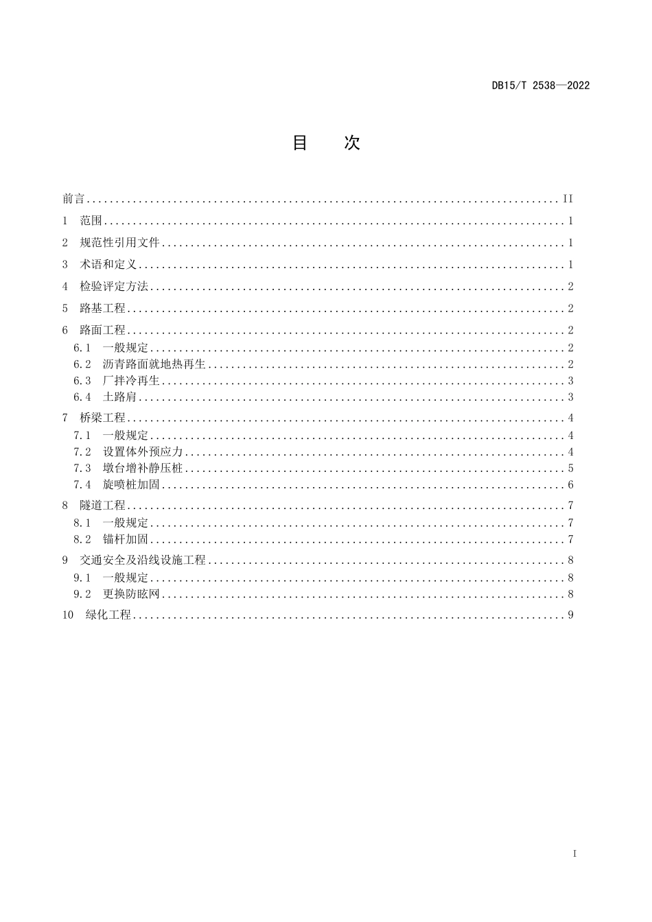 DB15∕T 2538-2022 公路养护工程质量检验评定技术规范--------  .pdf_第3页