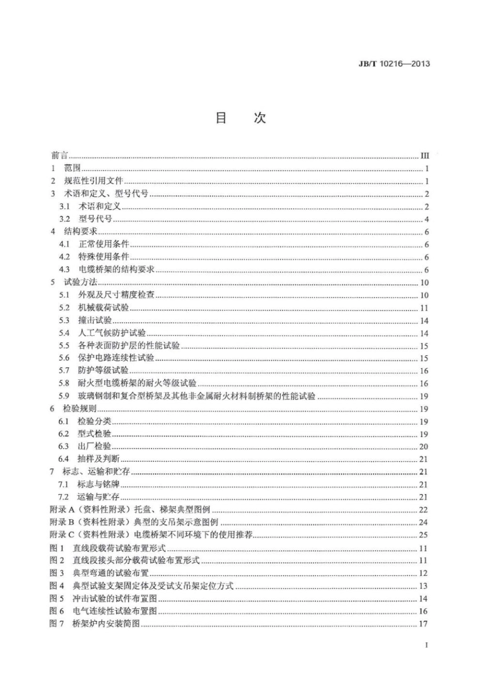 JB-T 10216-2013 电控配电用电缆桥架.pdf_第2页