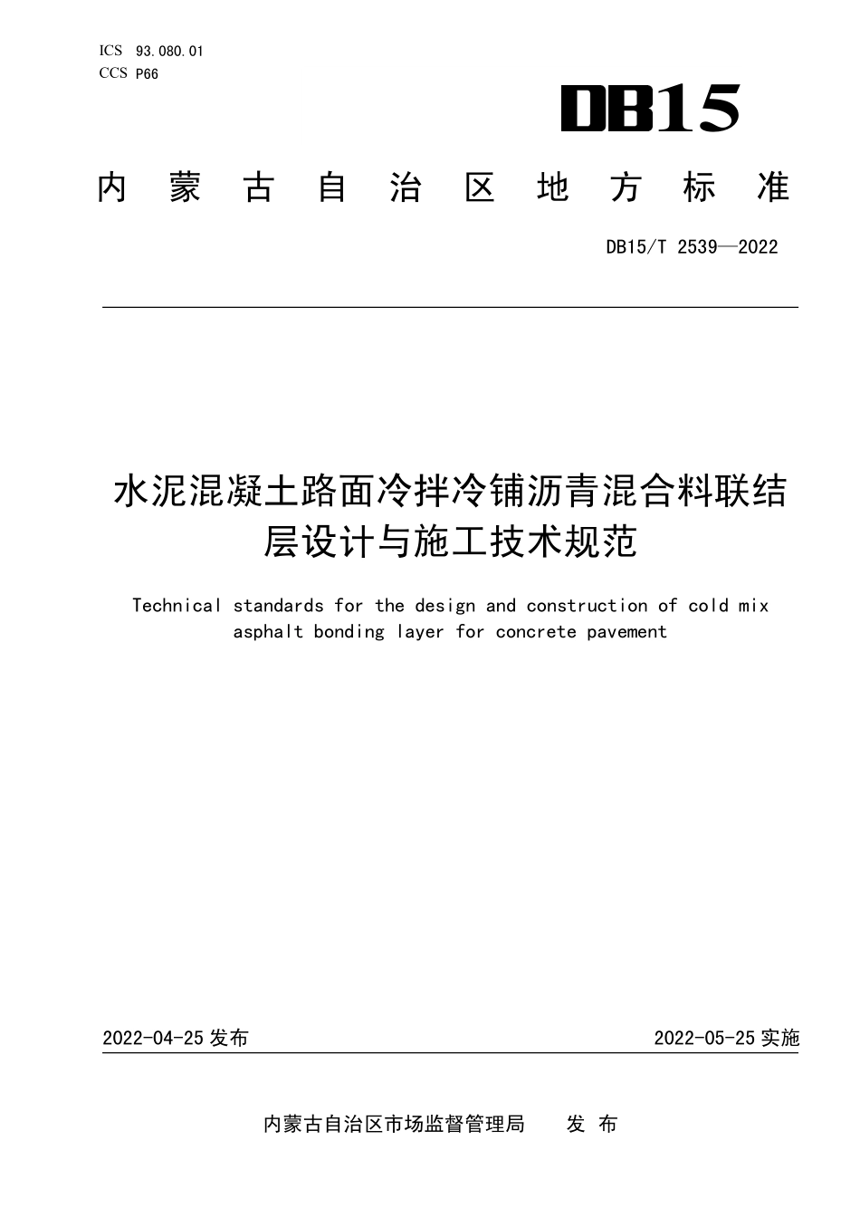 DB15∕T 2539-2022 水泥混凝土路面冷拌冷铺沥青混合料联结层设计与施工技术规范--------  .pdf_第1页