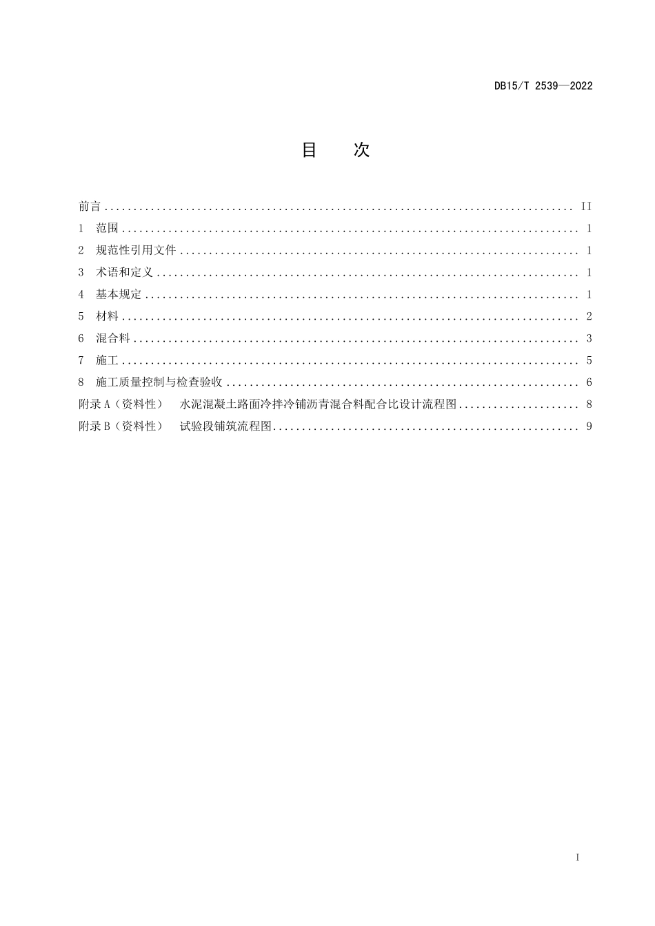 DB15∕T 2539-2022 水泥混凝土路面冷拌冷铺沥青混合料联结层设计与施工技术规范--------  .pdf_第3页