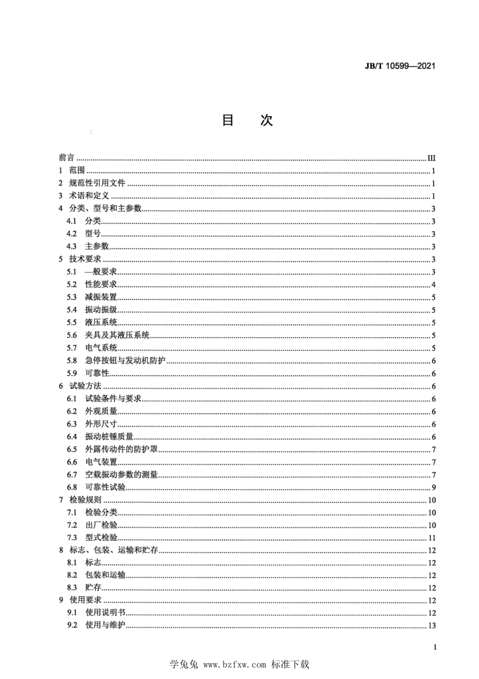 JBT 10599-2021 建筑施工机械与设备 振动桩锤.pdf_第2页