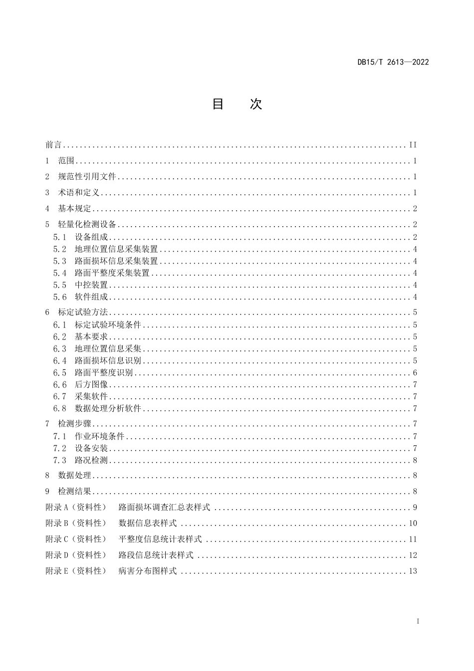 DB15∕T 2613-2022 公路路面轻量化检测技术规程--------  .pdf_第3页