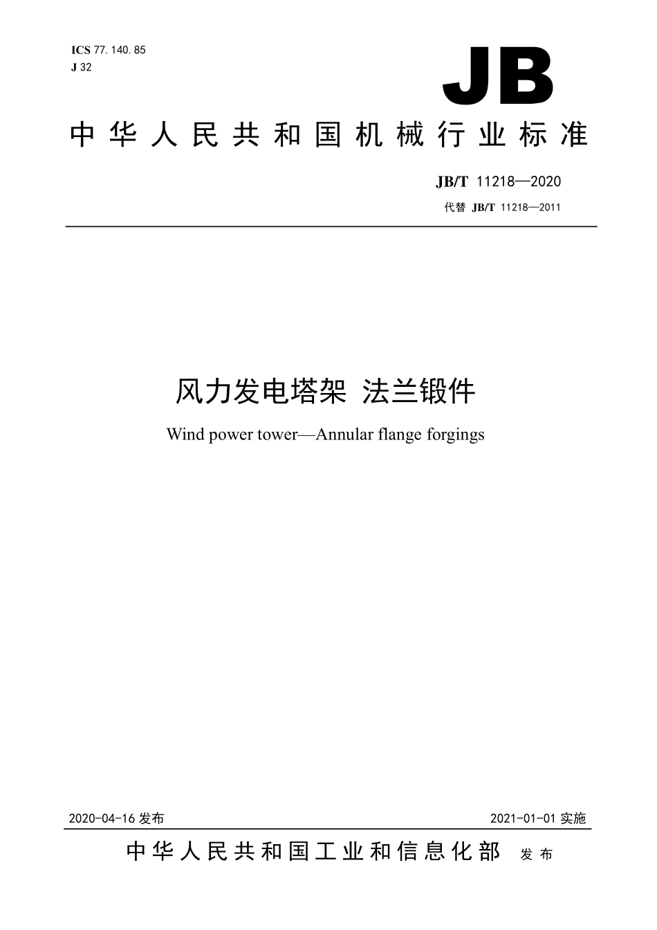 JB-T 11218-2020 风力发电塔架 法兰锻件--------- .pdf_第1页