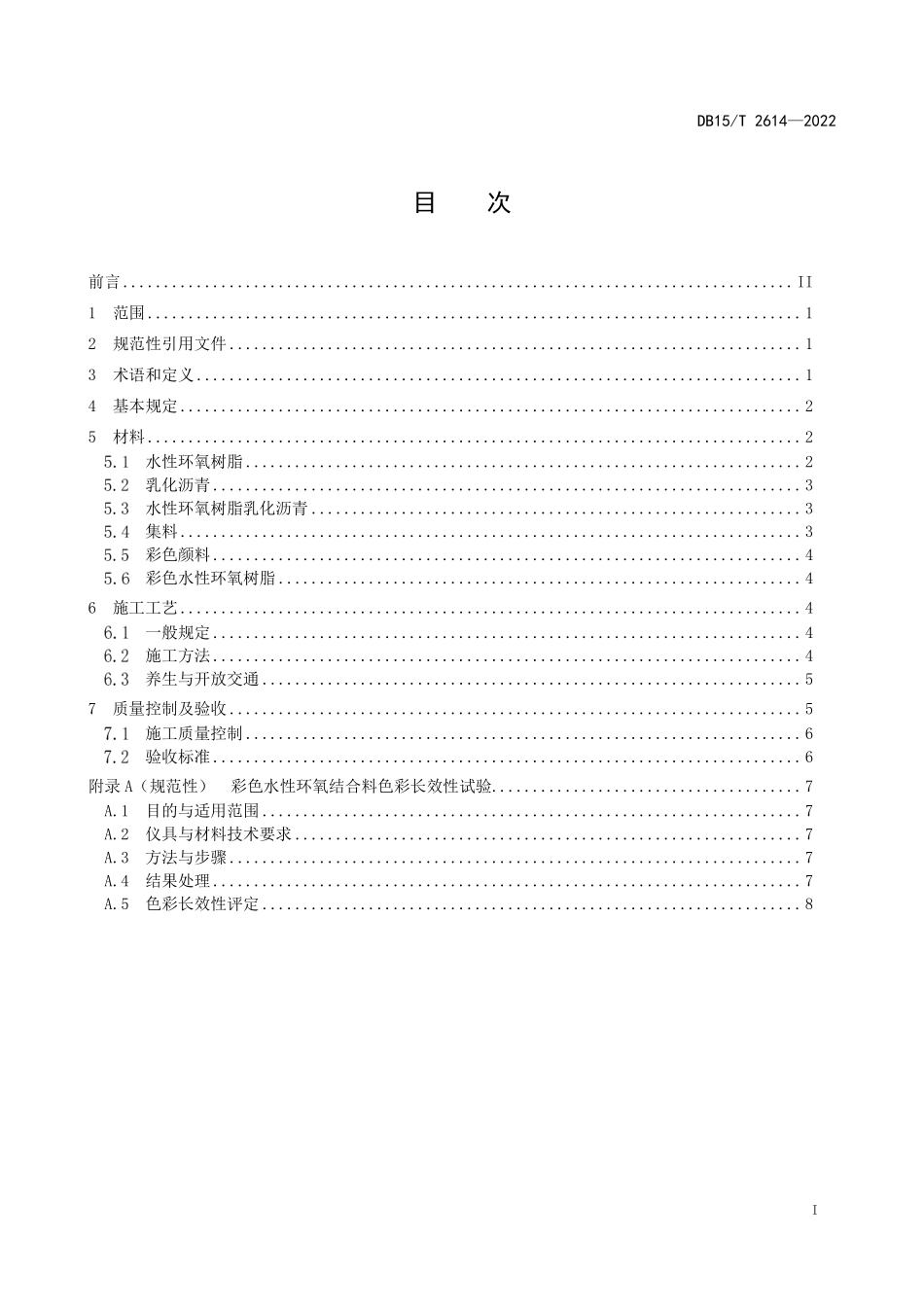 DB15∕T 2614-2022 公路路面水性环氧抗滑封层施工技术规范--------  .pdf_第3页