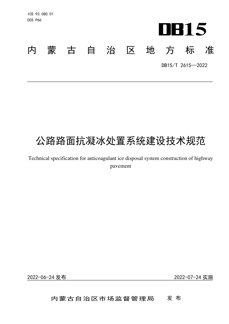 DB15∕T 2615-2022 公路路面抗凝冰处置系统建设技术规范--------  .pdf_第1页