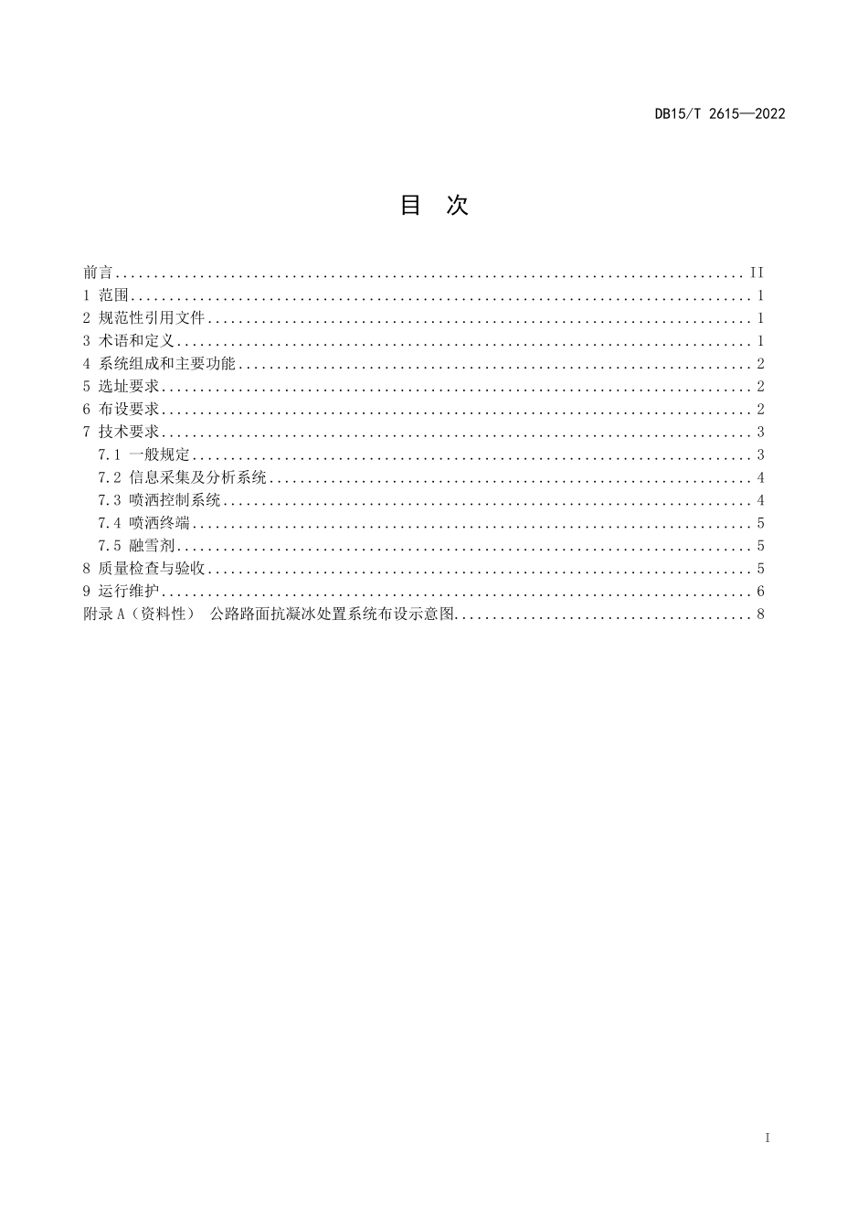 DB15∕T 2615-2022 公路路面抗凝冰处置系统建设技术规范--------  .pdf_第3页