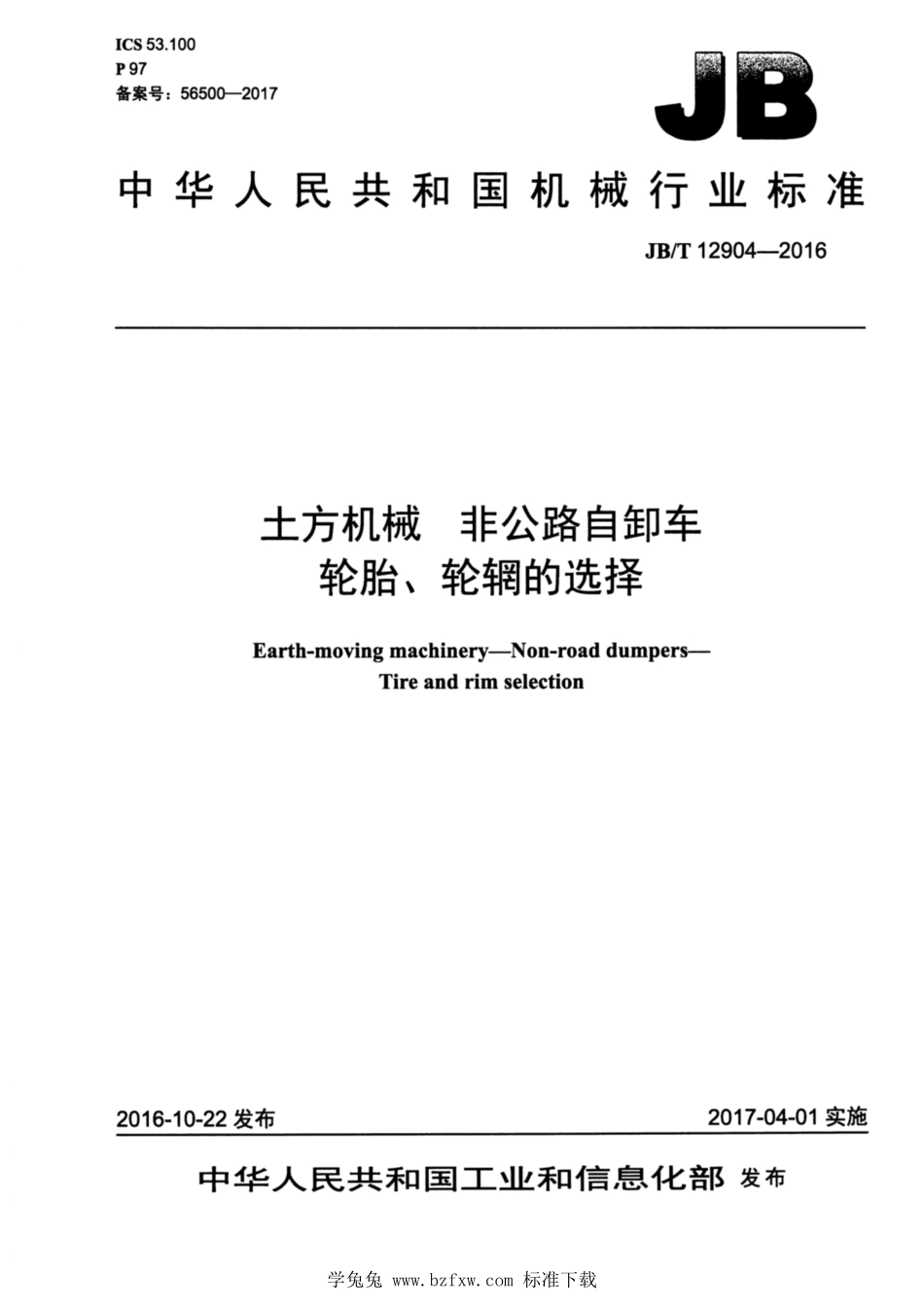 JBT 12904-2016 土方机械 非公路自卸车 轮胎、轮辋的选择.pdf_第1页