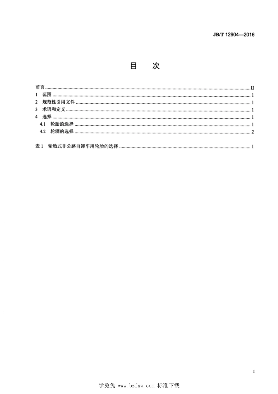 JBT 12904-2016 土方机械 非公路自卸车 轮胎、轮辋的选择.pdf_第2页