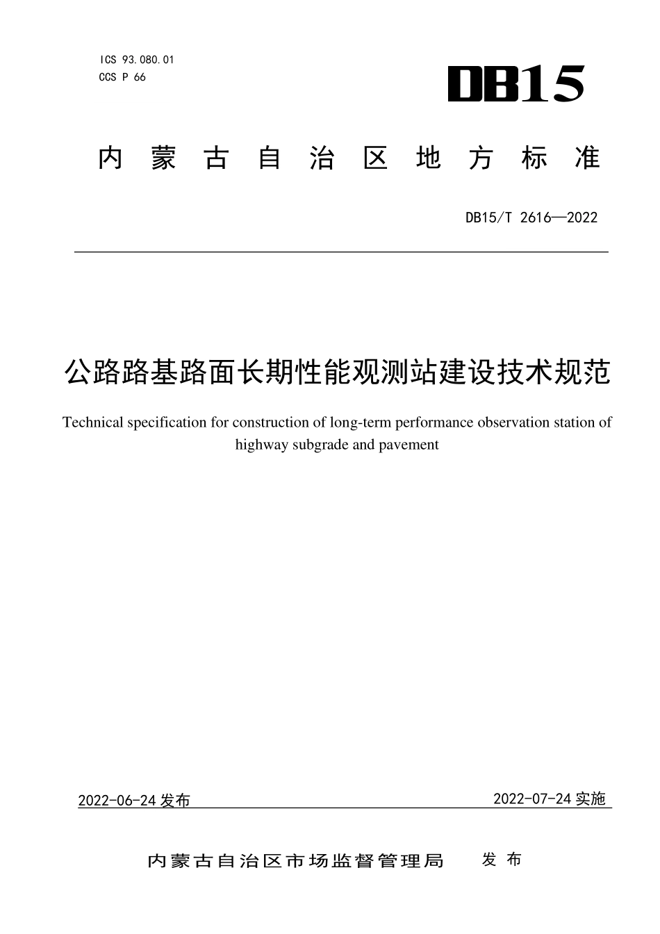 DB15∕T 2616-2022 公路路基路面长期性能观测站建设技术规范--------  .pdf_第1页