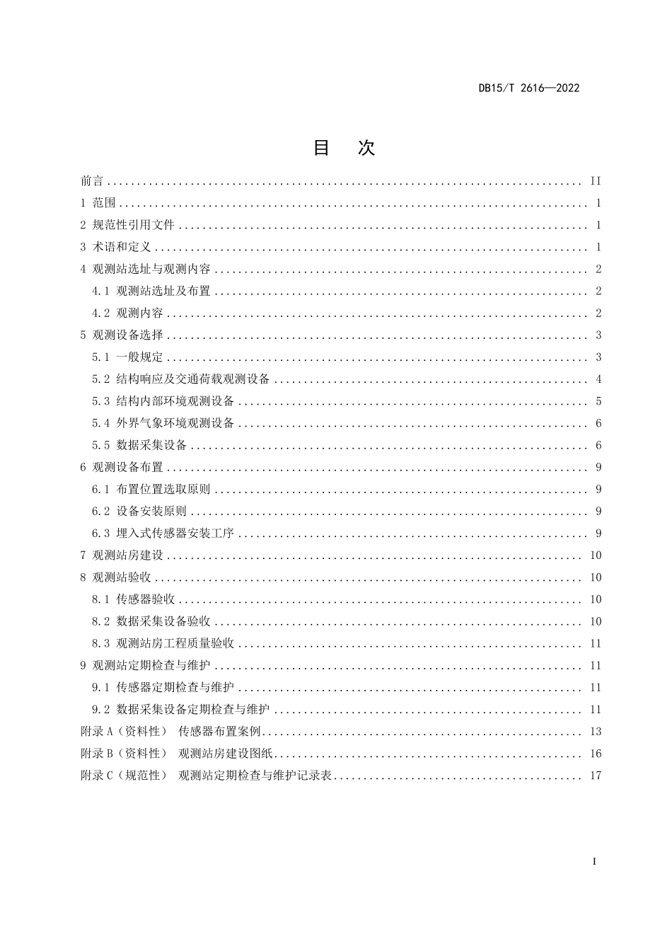 DB15∕T 2616-2022 公路路基路面长期性能观测站建设技术规范--------  .pdf_第3页