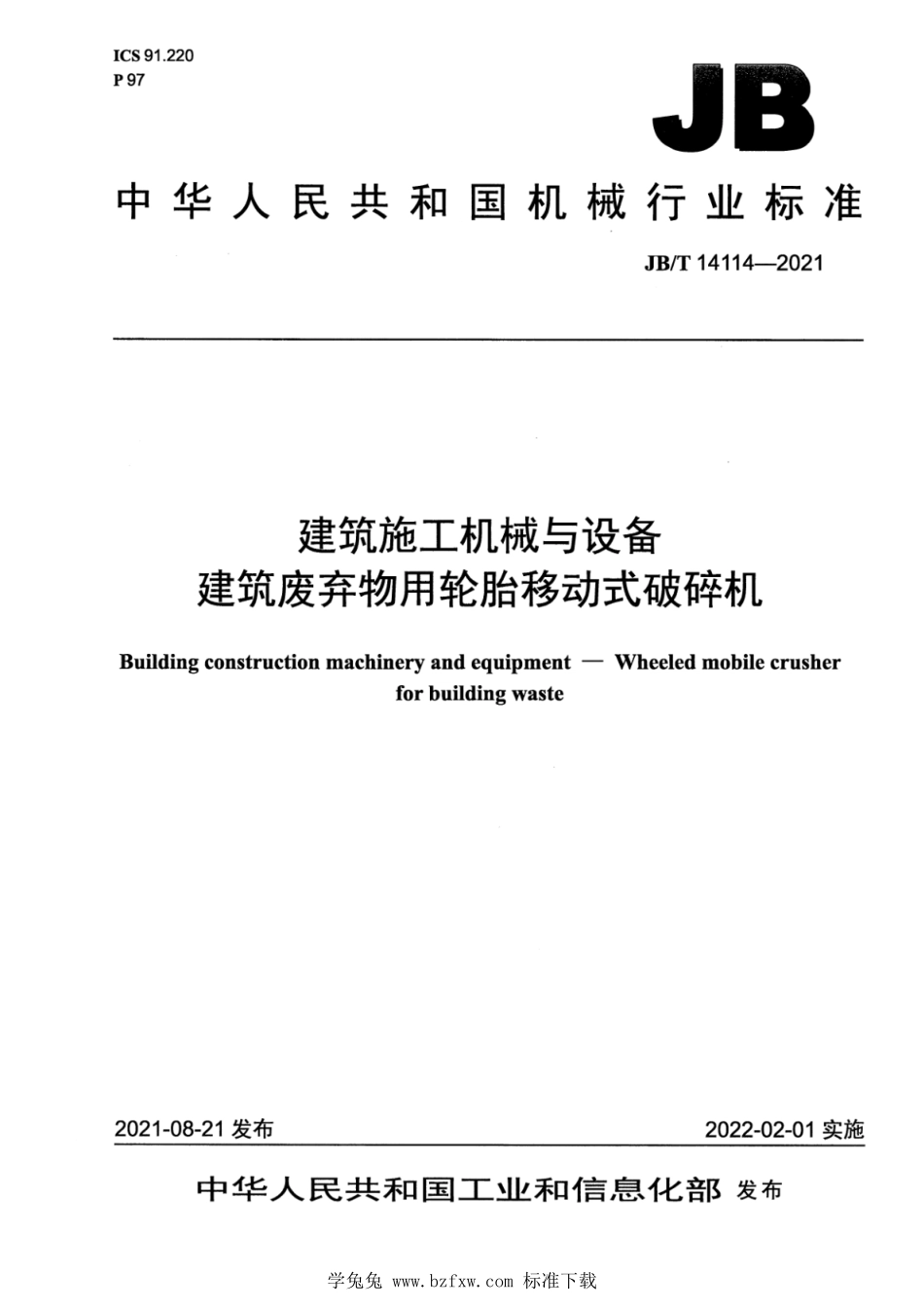 JBT 14114-2021 建筑施工机械与设备 建筑废弃物用轮胎移动式破碎机.pdf_第1页