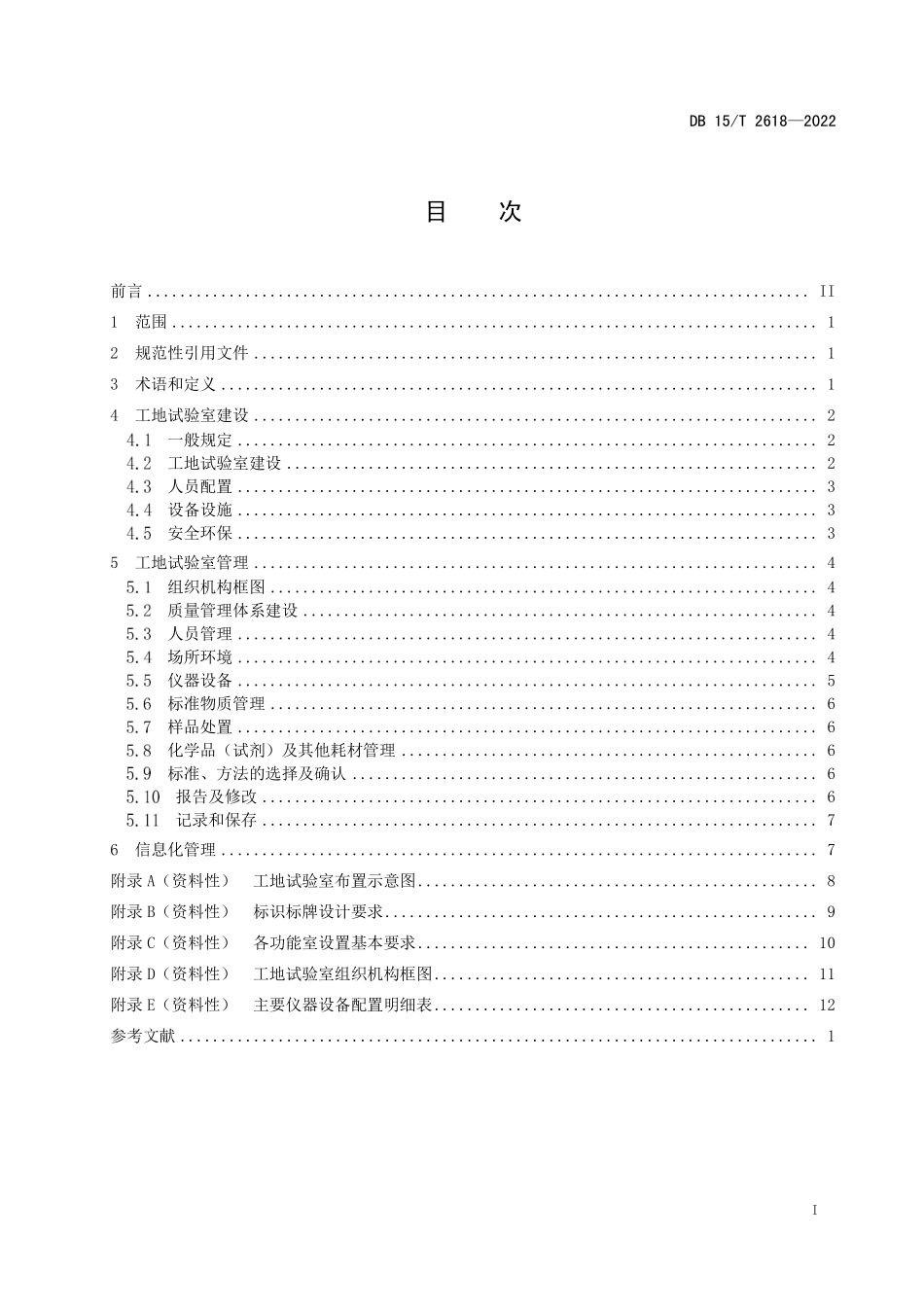 DB15∕T 2618-2022 公路工程工地试验室建设与管理规范--------  .pdf_第3页