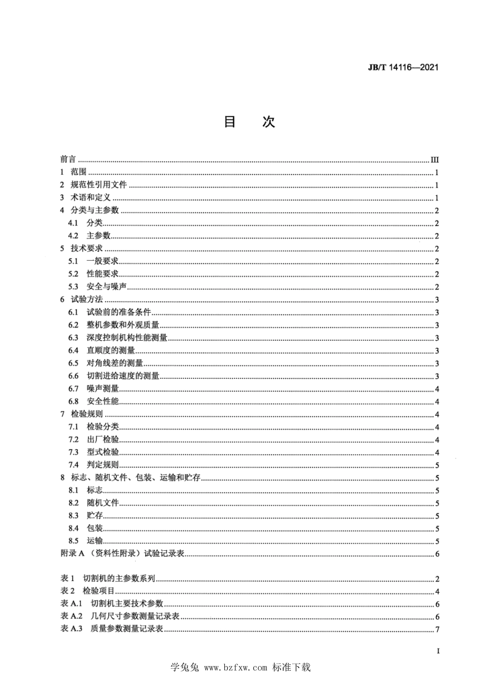 JBT 14116-2021 道路施工与养护机械设备 地面切割机.pdf_第2页