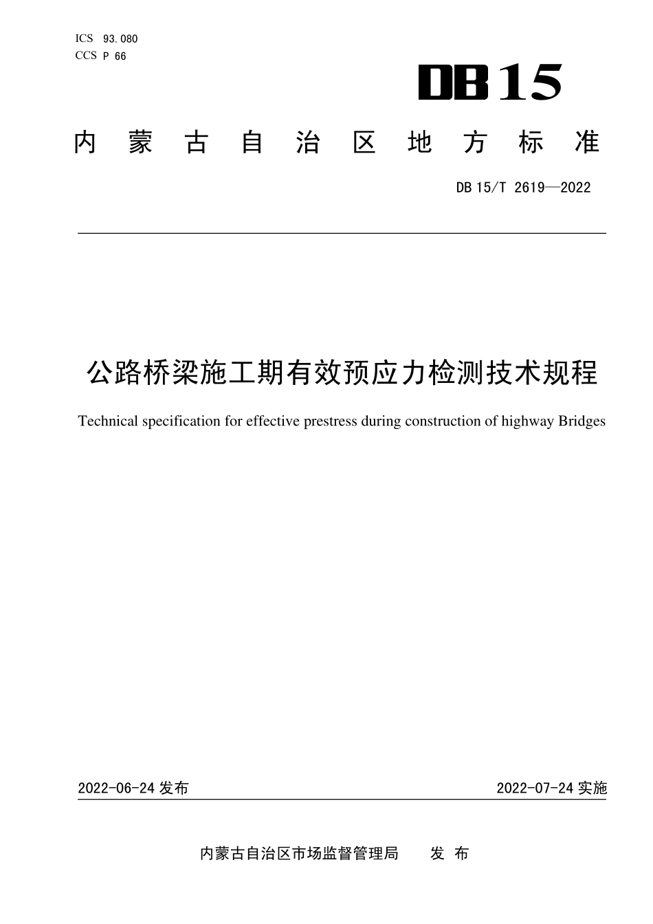 DB15∕T 2619-2022 公路桥梁施工期有效预应力检测技术规程--------  .pdf_第1页