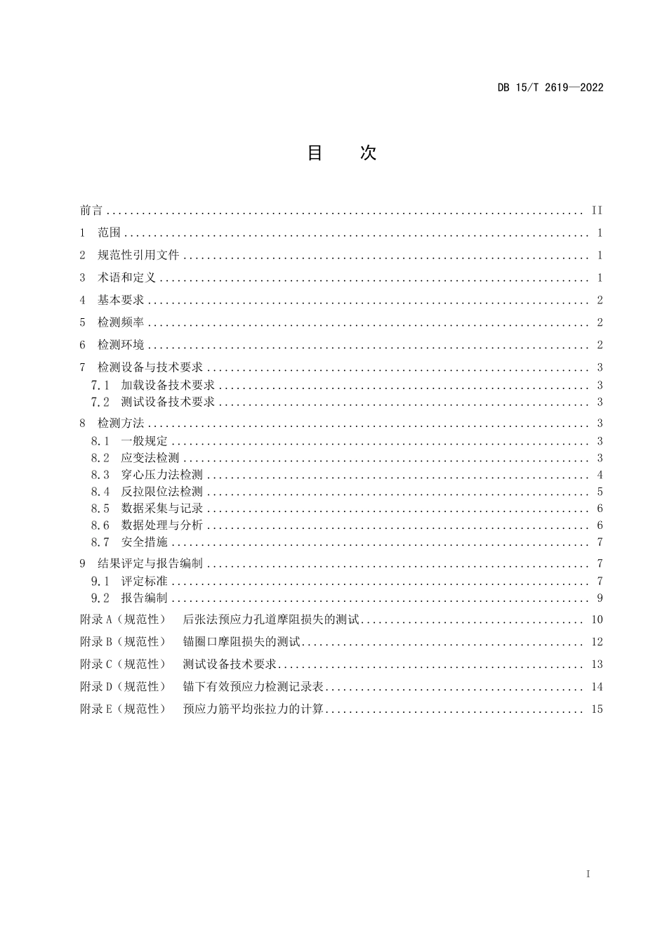 DB15∕T 2619-2022 公路桥梁施工期有效预应力检测技术规程--------  .pdf_第3页