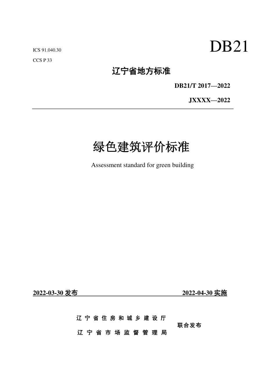 DB21∕T 2017-2022 绿色建筑评价标准.pdf_第1页