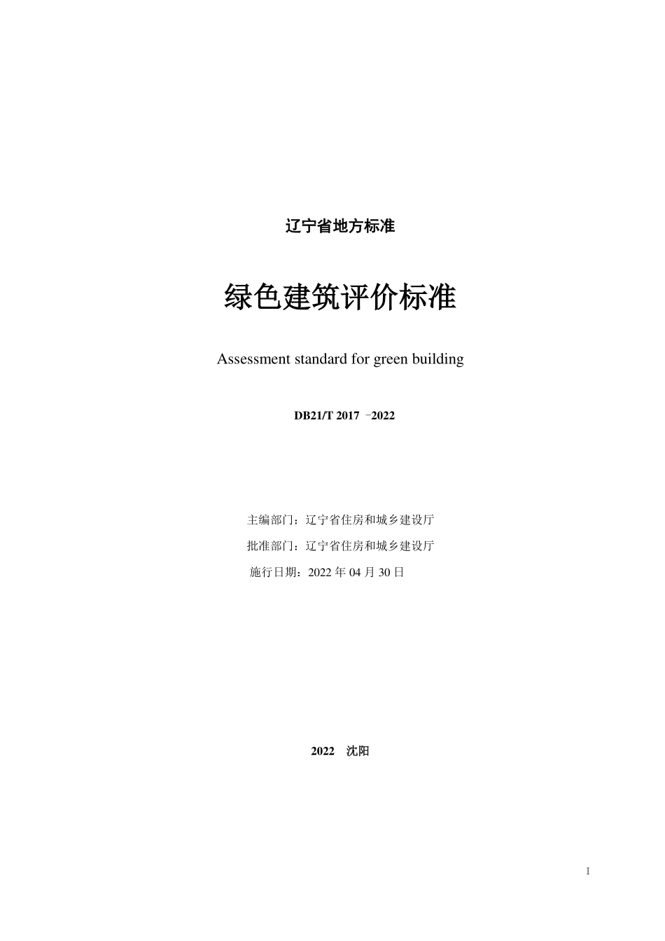 DB21∕T 2017-2022 绿色建筑评价标准.pdf_第2页