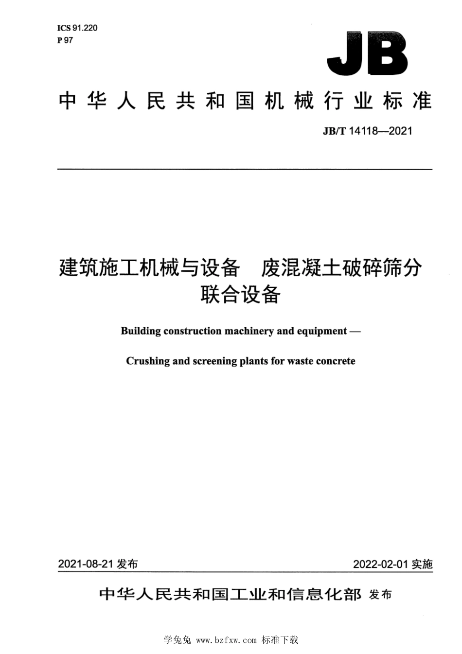 JBT 14118-2021 建筑施工机械与设备 废混凝土破碎筛分联合设备.pdf_第1页