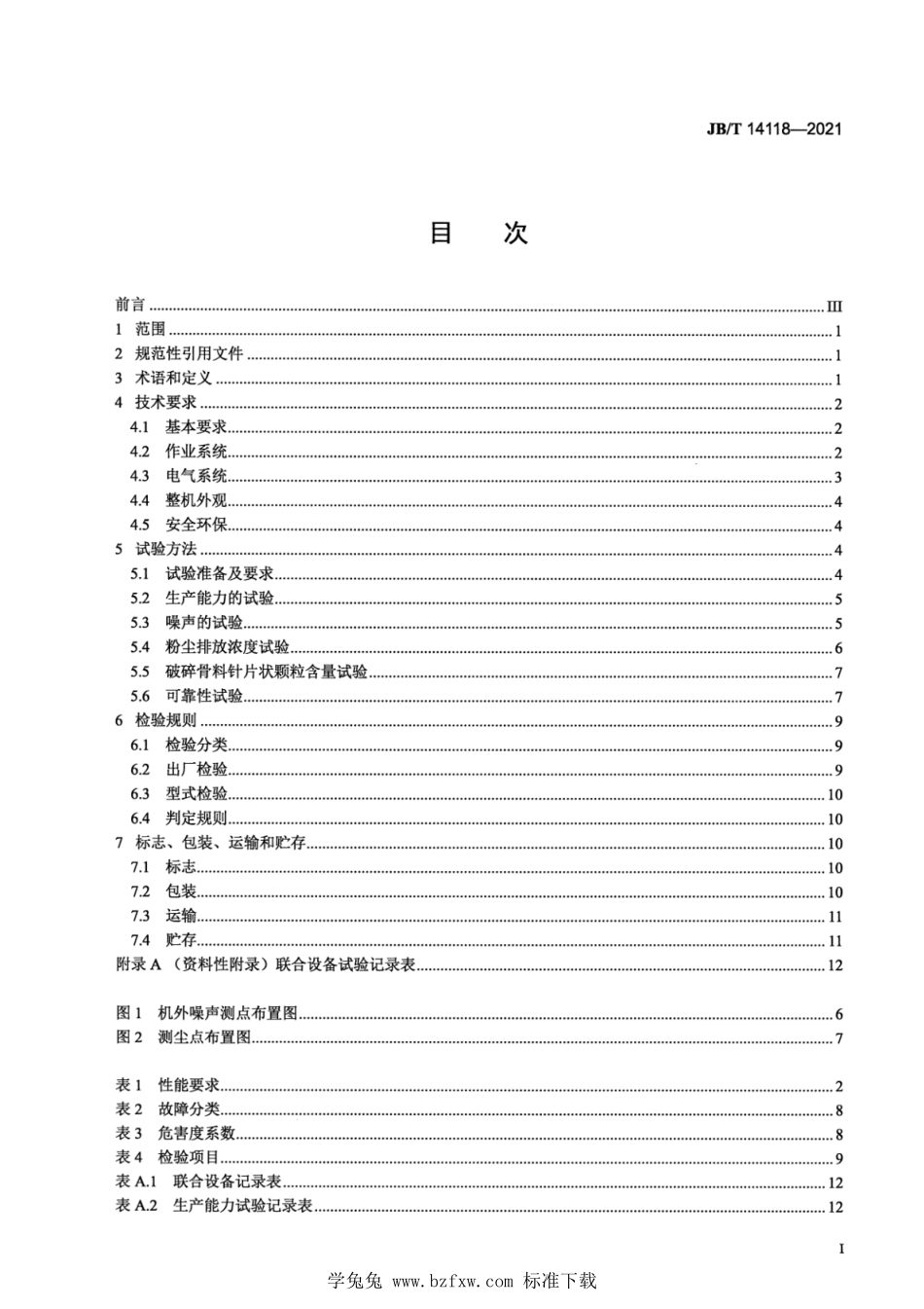 JBT 14118-2021 建筑施工机械与设备 废混凝土破碎筛分联合设备.pdf_第2页