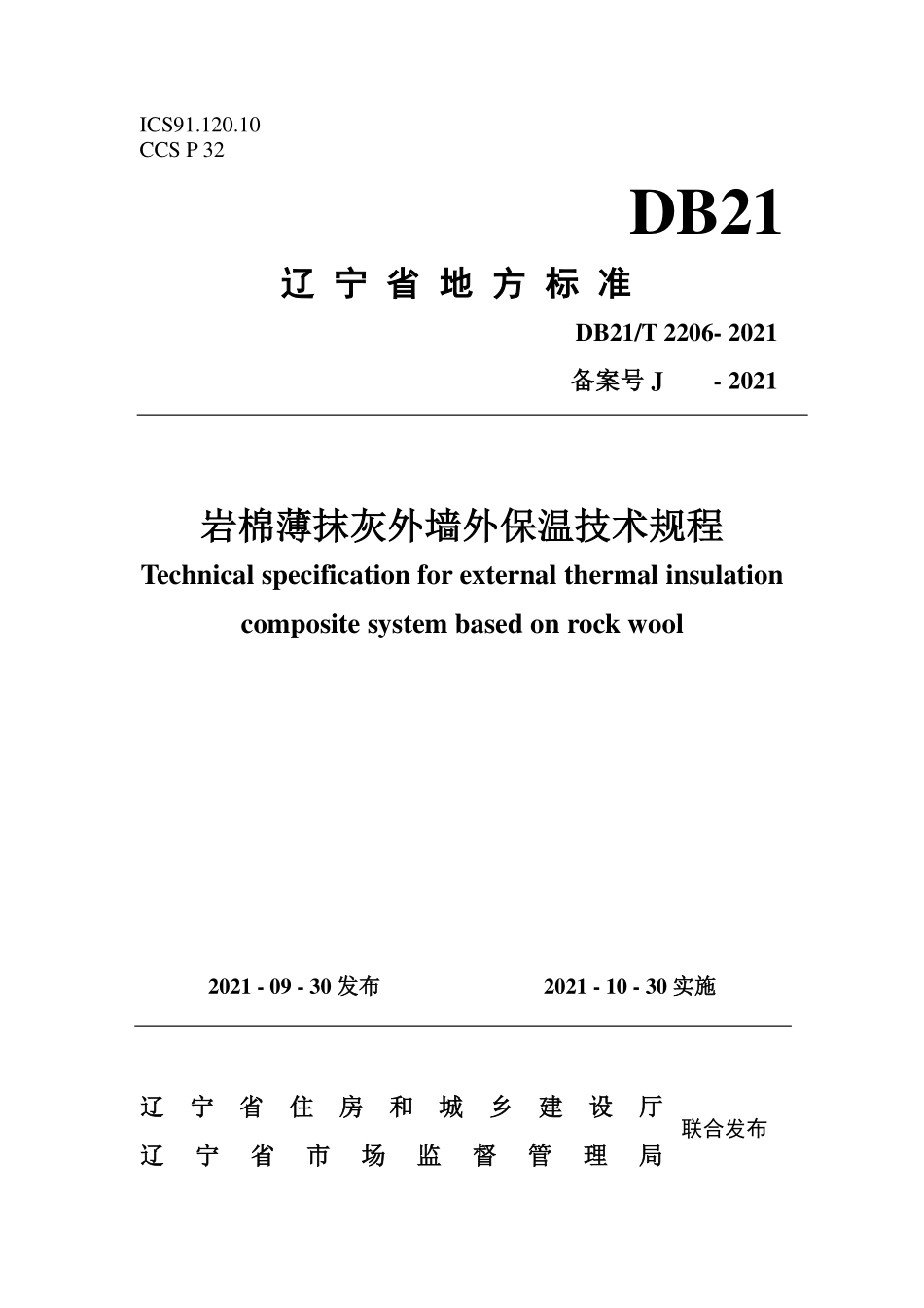 DB21∕T 2206-2021 岩棉薄抹灰外墙外保温技术规程--------   .pdf_第1页