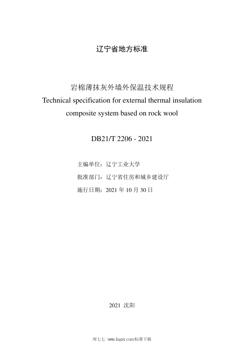 DB21∕T 2206-2021 岩棉薄抹灰外墙外保温技术规程--------   .pdf_第2页