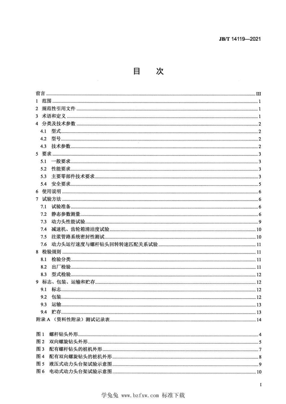 JBT 14119-2021 建筑施工机械与设备 螺旋挤土桩机.pdf_第2页