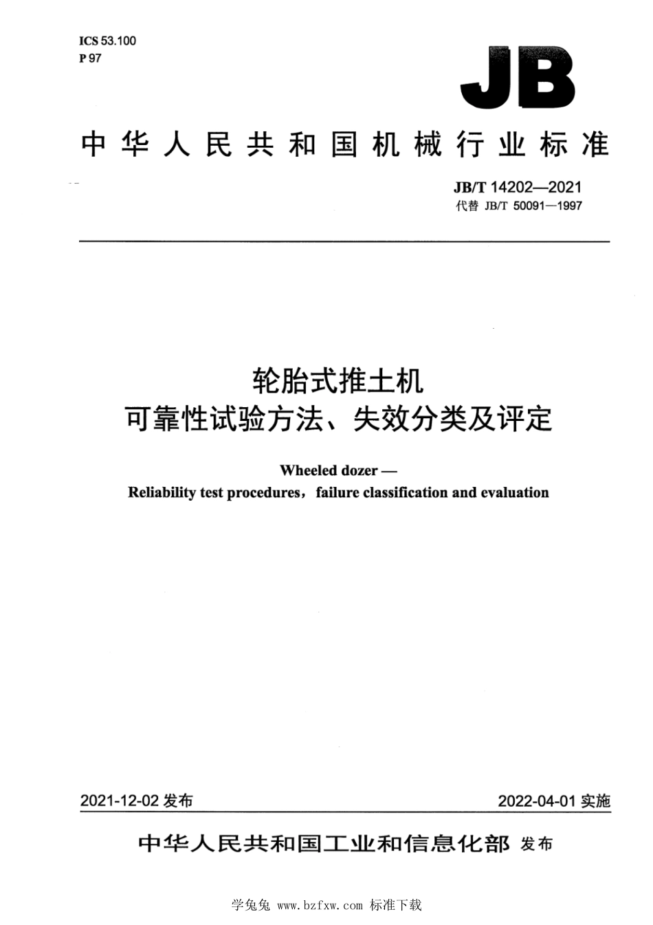 JBT 14202-2021 轮胎式推土机 可靠性试验方法、失效分类及评定.pdf_第1页