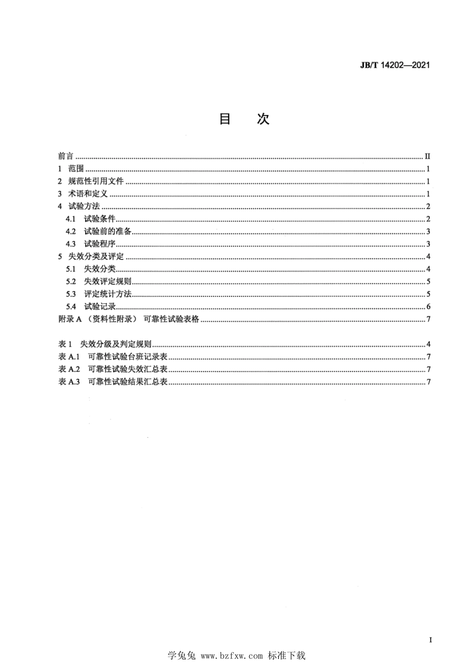 JBT 14202-2021 轮胎式推土机 可靠性试验方法、失效分类及评定.pdf_第2页