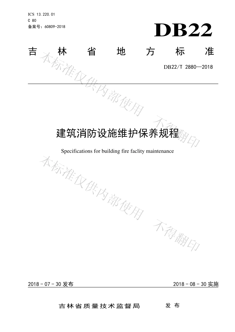 DB22∕T 2880-2018 建筑消防设施维护保养规程.pdf_第1页