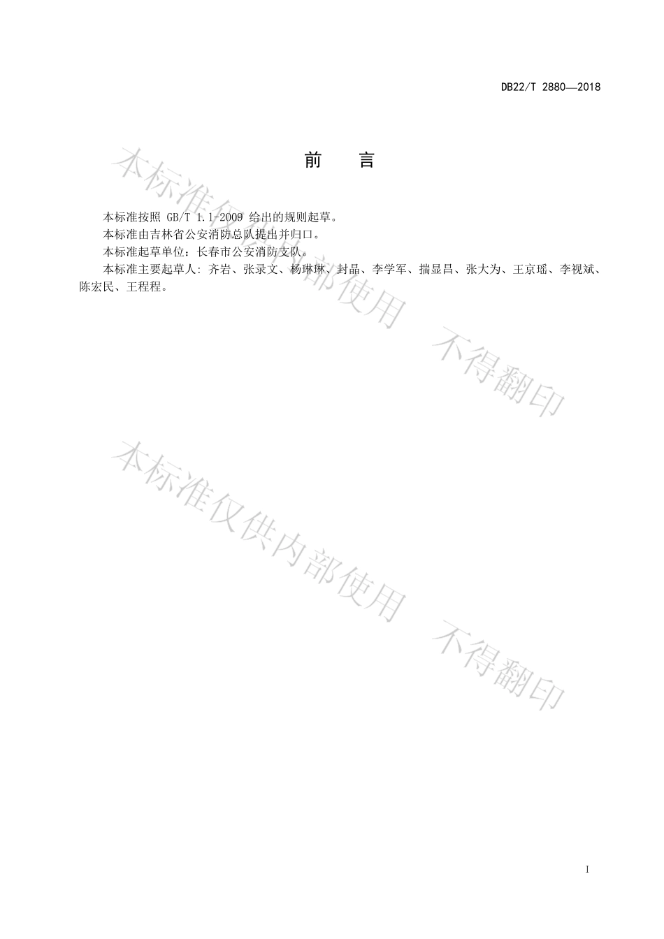 DB22∕T 2880-2018 建筑消防设施维护保养规程.pdf_第3页