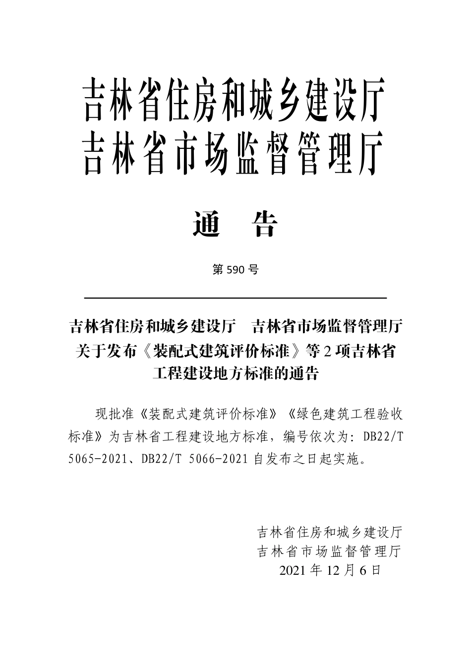 DB22∕T 5065-2021 装配式建筑评价标准--------   .pdf_第3页