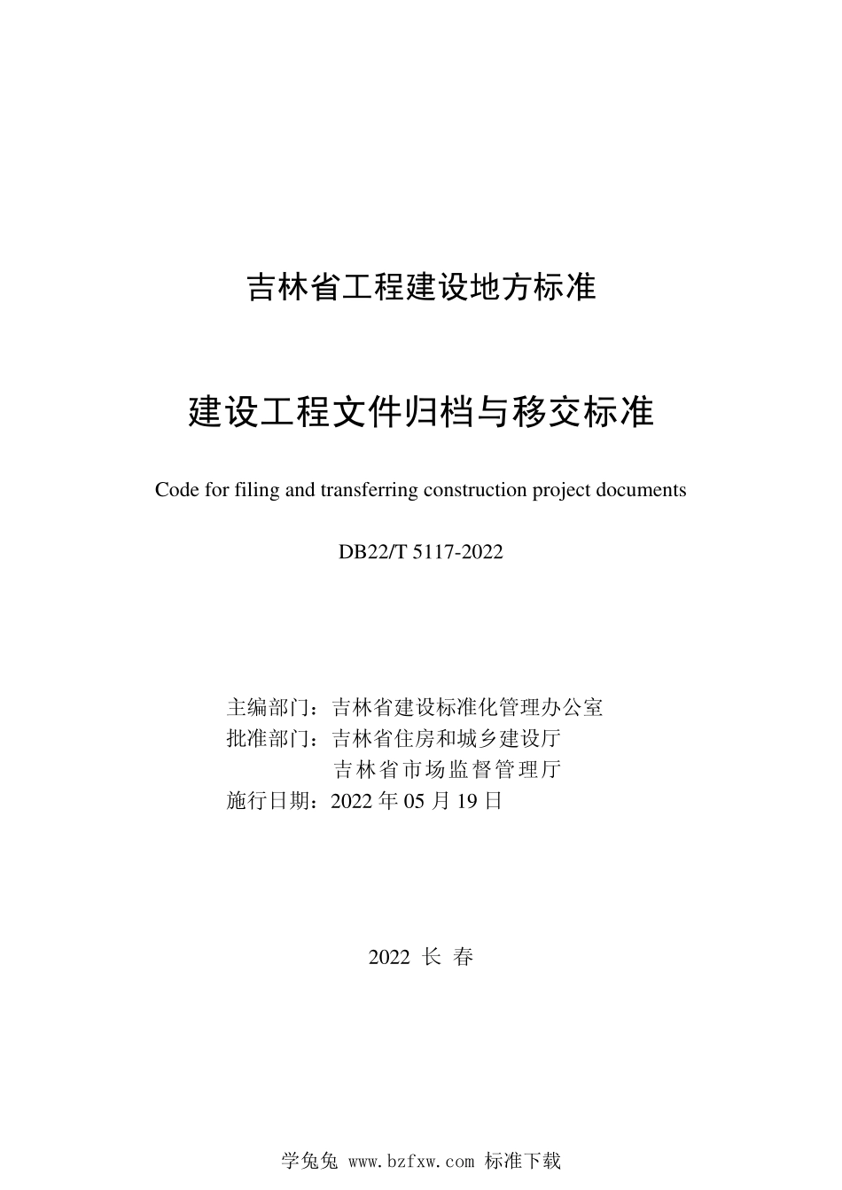 DB22∕T 5117-2022 建设工程文件归档与移交标准--------  1.pdf_第1页