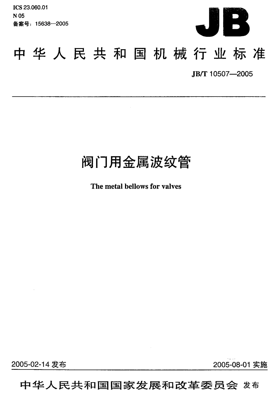 JBT10507-2005阀门用金属波纹管.pdf_第1页