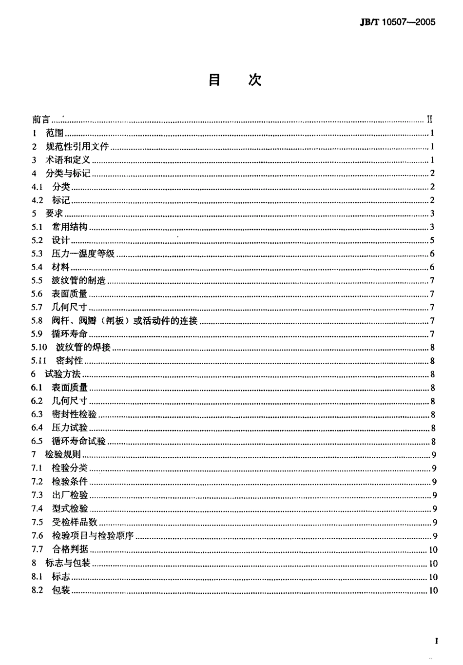 JBT10507-2005阀门用金属波纹管.pdf_第2页