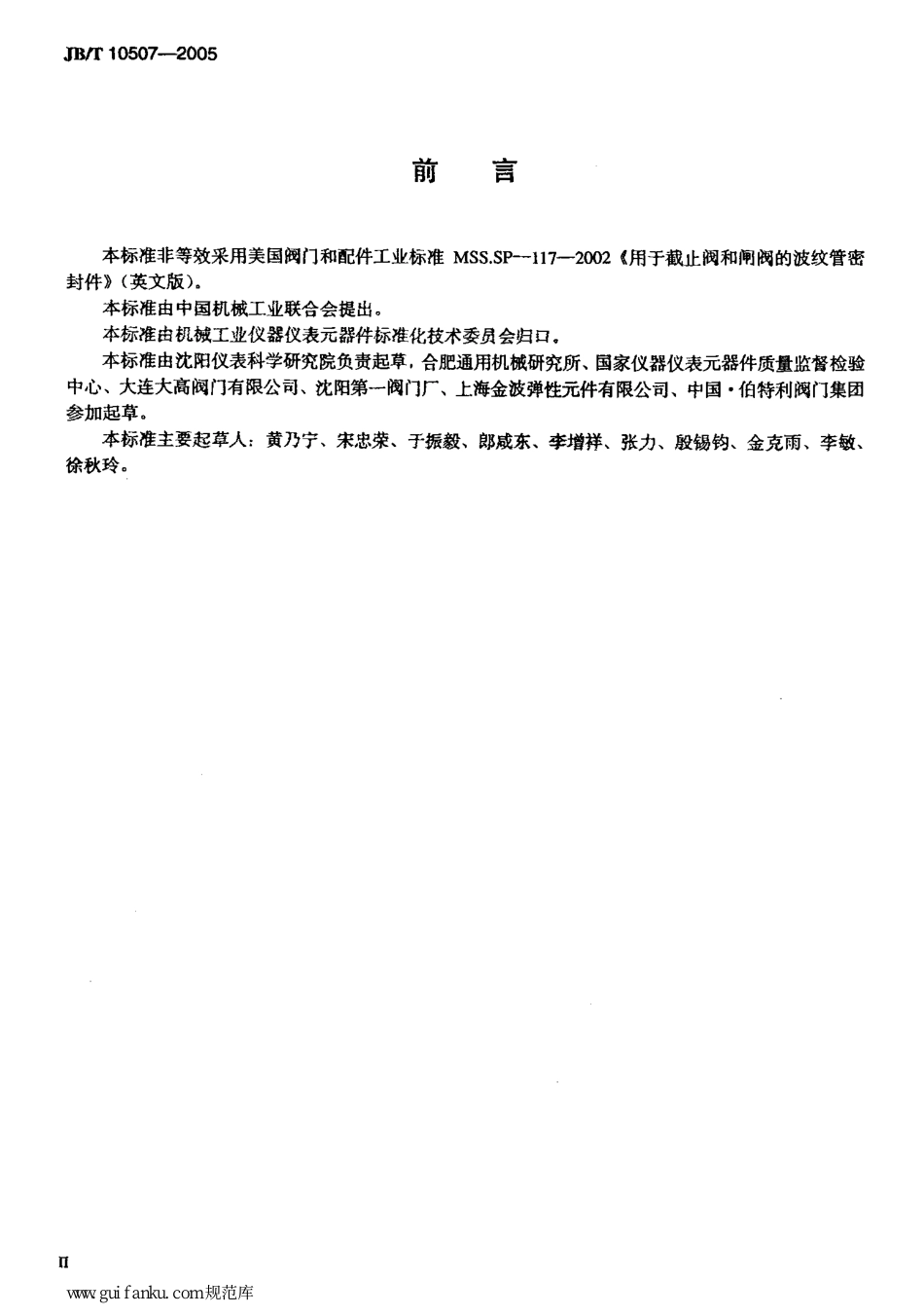 JBT10507-2005阀门用金属波纹管.pdf_第3页