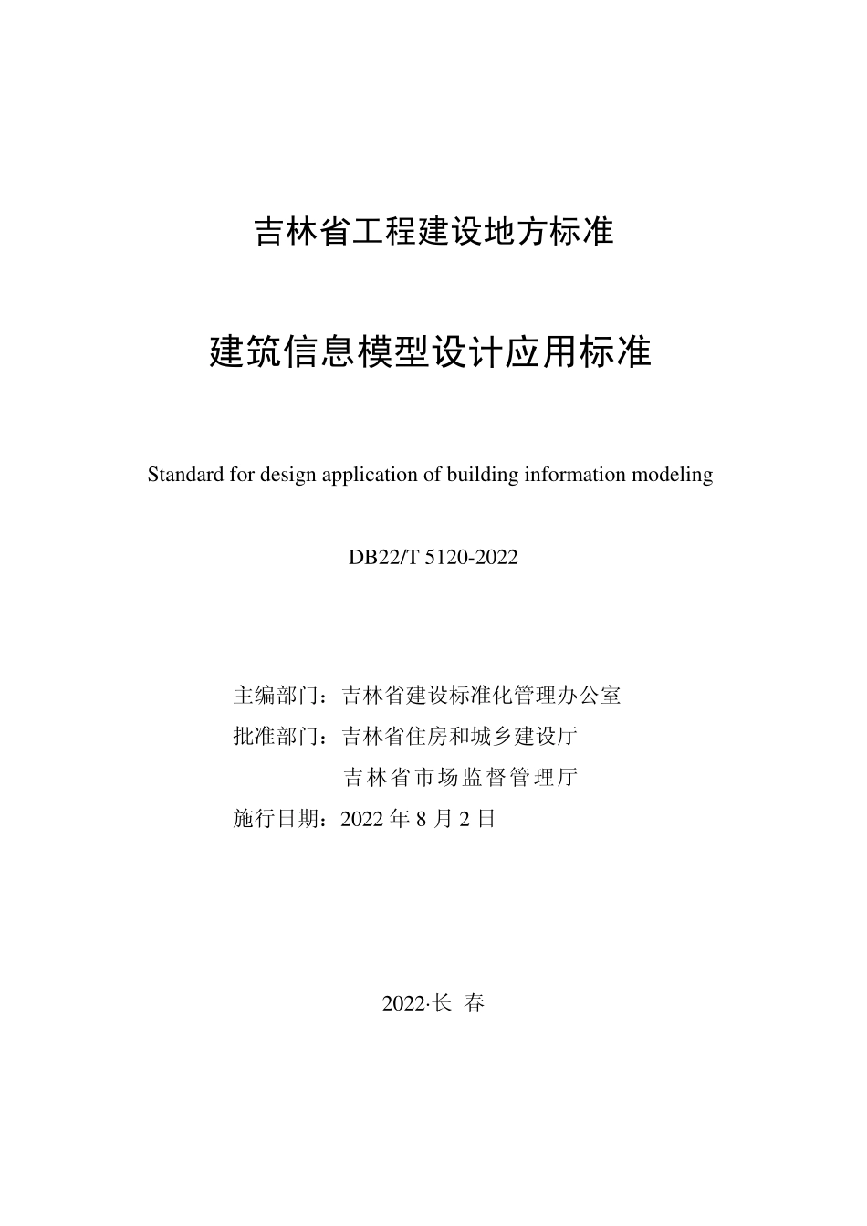 DB22∕T 5120-2022 建筑信息模型设计应用标准.pdf_第1页