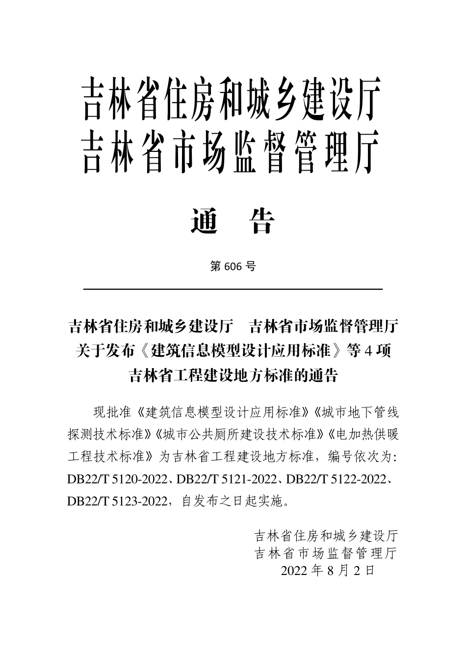 DB22∕T 5120-2022 建筑信息模型设计应用标准.pdf_第3页