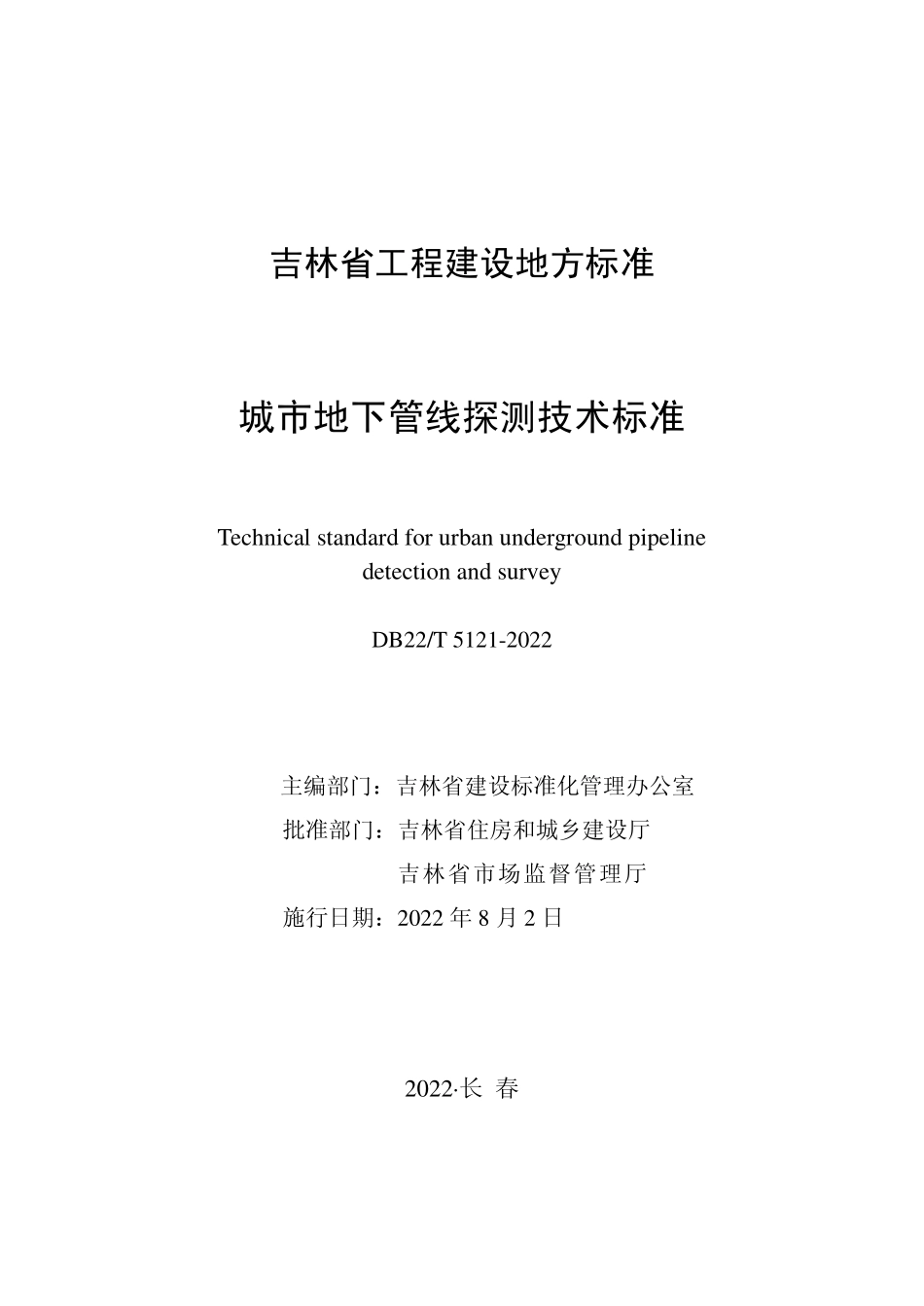 DB22∕T 5121-2022 城市地下管线探测技术标准.pdf_第1页