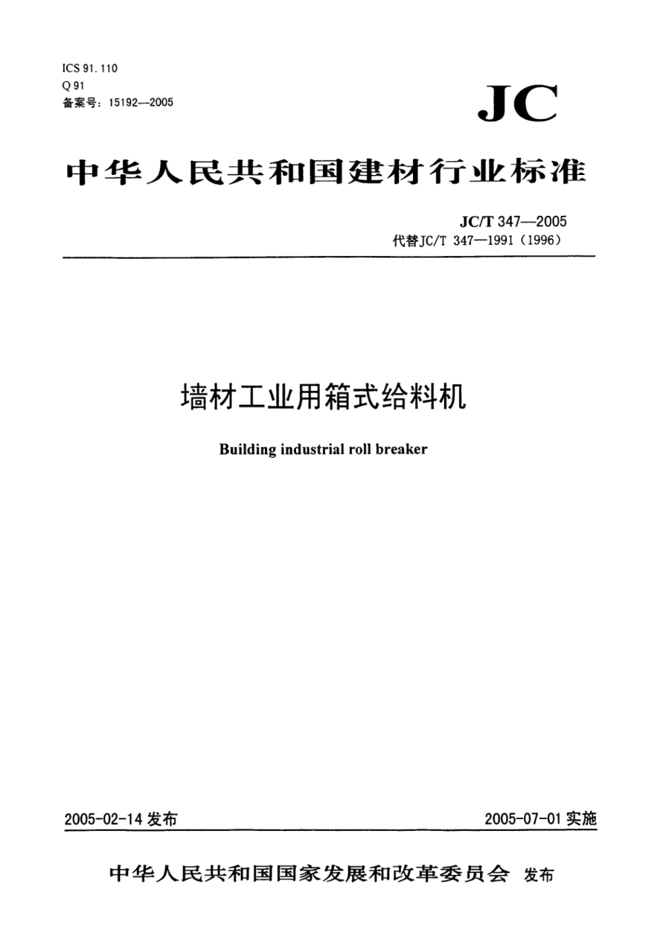 JC∕T 347-2005 墙材工业用箱式给料机--------  .pdf_第1页