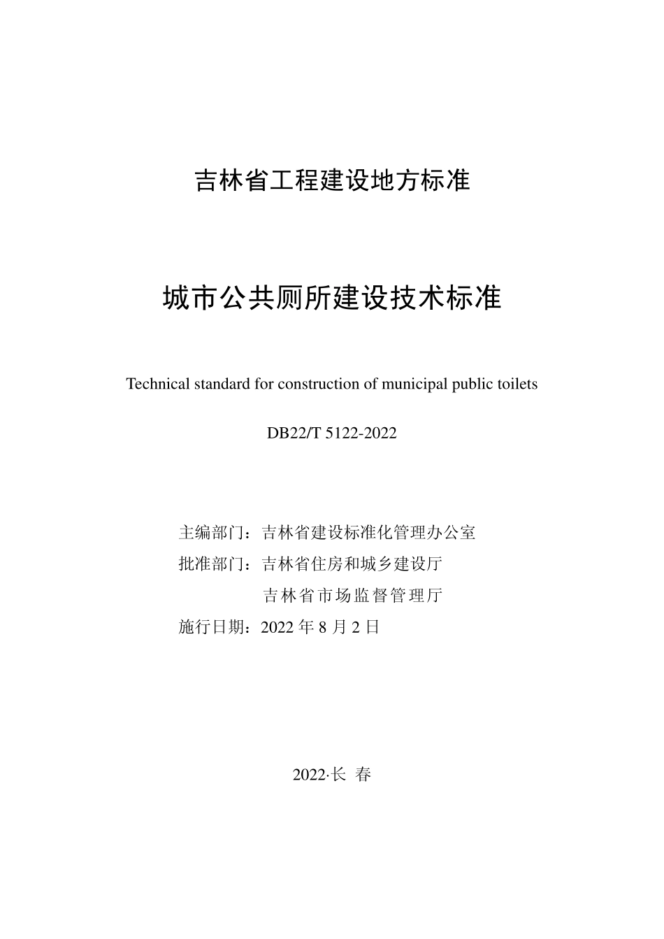 DB22∕T 5122-2022 城市公共厕所建设技术标准.pdf_第1页