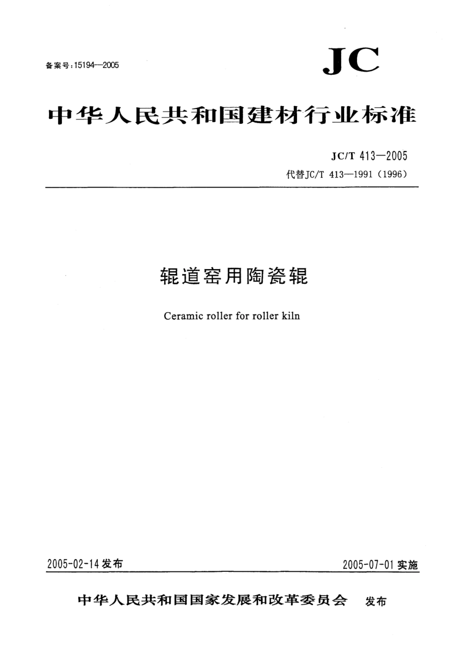 JC∕T 413-2005 辊道窑用陶瓷辊--------  .pdf_第1页