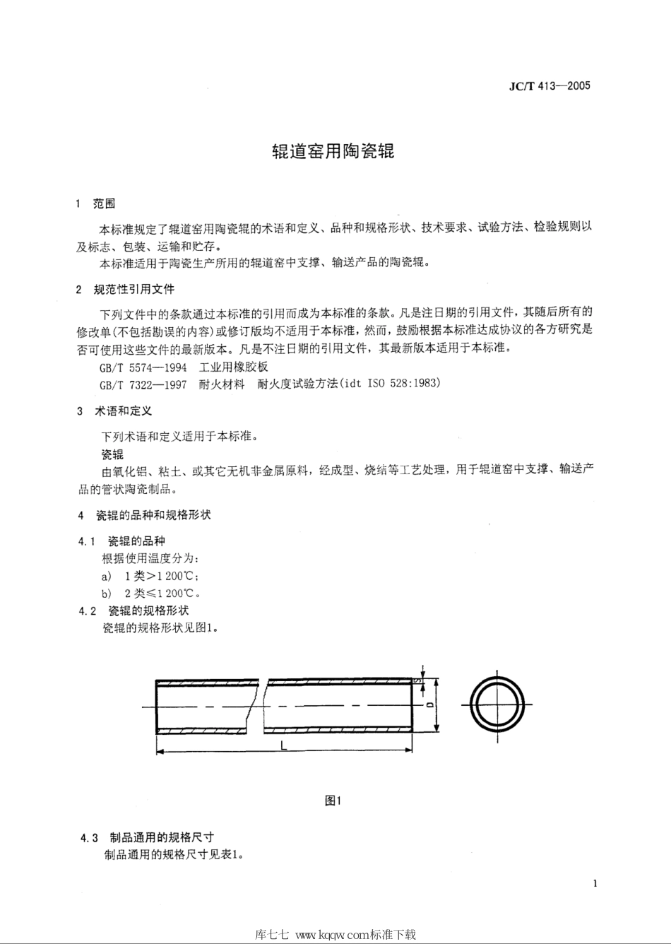 JC∕T 413-2005 辊道窑用陶瓷辊--------  .pdf_第3页