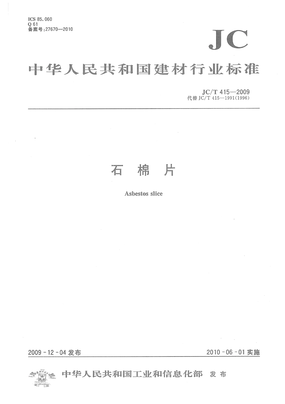 JC∕T 415-2009 石棉片--------  .pdf_第1页