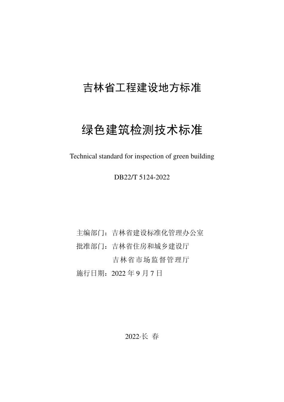 DB22∕T 5124-2022 绿色建筑检测技术标准.pdf_第1页