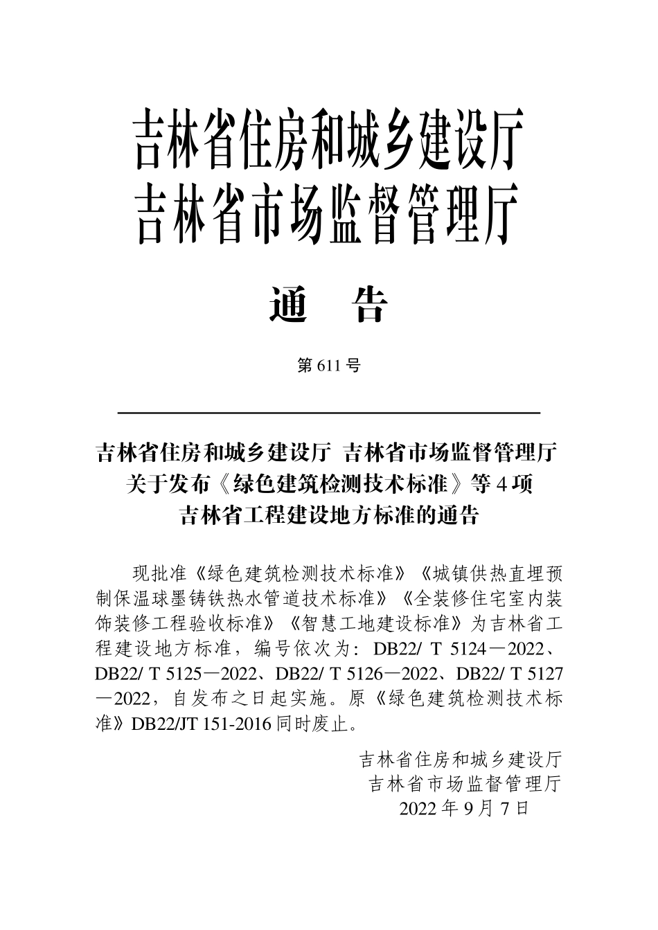 DB22∕T 5124-2022 绿色建筑检测技术标准.pdf_第3页