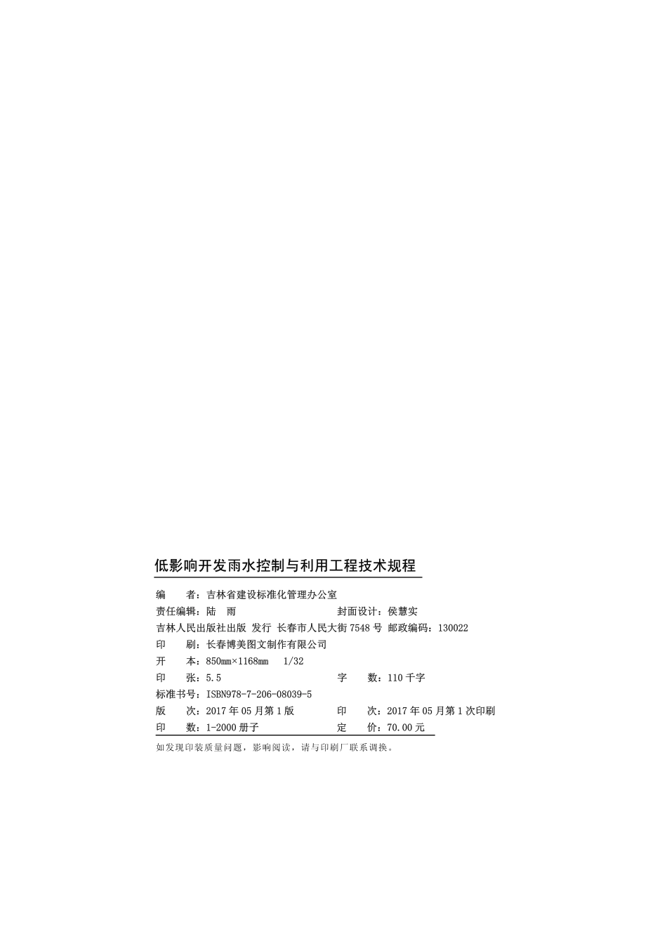 DB22JT 168-2017 低影响开发雨水控制与利用工程技术规程----------  .pdf_第2页